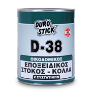 Εποξειδικός οικοδομικός στόκος - κόλλα 2 συστατικών