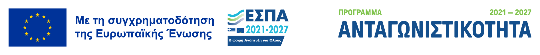Με τη συγχρηματοδότηση της Ευρωπαϊκής Ένωσης – ΕΣΠΑ 2021-2027 – Πρόγραμμα Ανταγωνιστικότητα